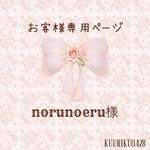 norunoeru様専用ページ♡