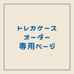 トレカケース　オーダー専用ページ