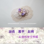 浴衣　甚平　お袴に合わせて作成　　髪飾り　ヘアバンドにも♡