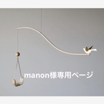manon様専用ページです