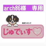 arch86様　専用