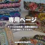 【 satomin.prick 様 ♡ 専用】 (6/7) 