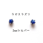 【極小2mmシルバー】ラピスラズリの1粒ピアス