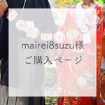 mairei8suzu様専用
