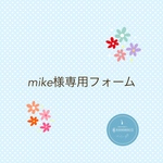 mike様専用