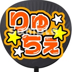 【即購入可能】りゅちぇ ファンサうちわ カンペうちわ うちわ文字 初参戦 ネットプリント 応援うちわ うちわ コンサート 団扇  ネットプリント ジャニオタ ライブ ファンサ ジャンボうちわ