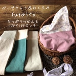 選べる4色＊ガーゼケット『futairo～フタイロ～』