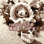 takapee28さま専用ページとなっております(*´˘`*)✨