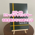 【スケッチブックシアター】お花を咲かせておめでとう
