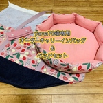 yama78様専用☆オーダーキャリーインバッグ＆ベッドセット