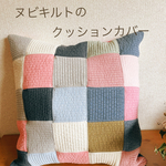 数量限定！ヌビキルトのクッションカバー　パッチワーク
