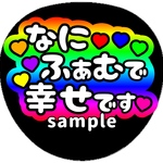 ファンサうちわ　うちわ文字　オーダー受付中　ドームおめでとう　名前　応援　団扇　ボード　規定内　なにわ　幸せをありがとう　いつもありがとう　メンバーカラー