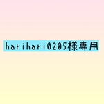 harihari0205様専用ページ