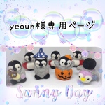yeoun様専用ページ
