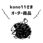 kono11さまオーダー商品