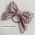 おおきなリボンヘアゴム【タータンチェック:あずき】
