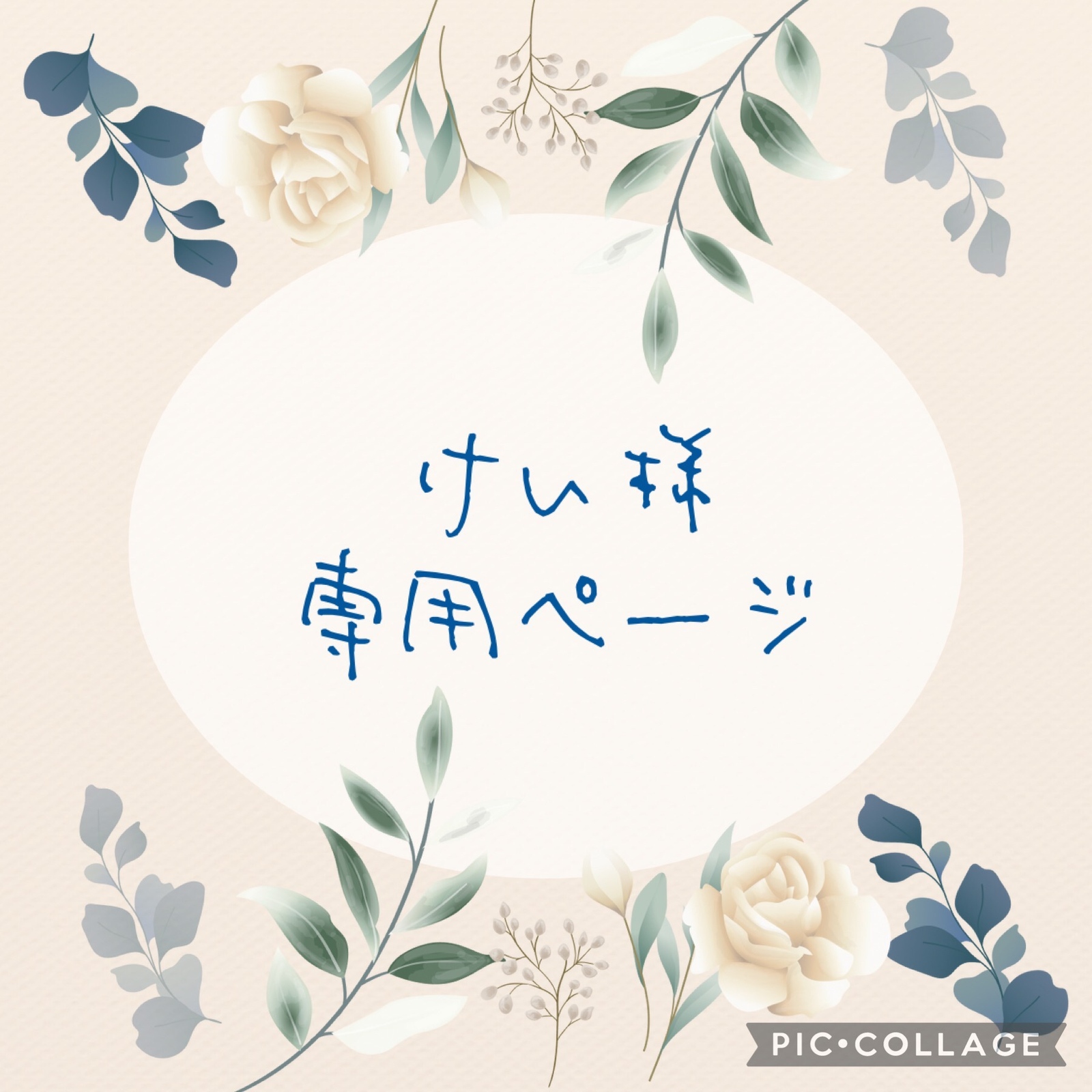 啓様専用 ケイ様 専用 Keiさま専用 Kei様専用ページ けい様専用ページ ケイ様