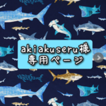 【akiakuseru様 専用】ハコフグ　サメの帽子