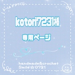 kotori7231様⭐️専用ページ
