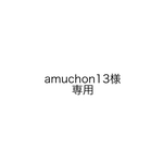 amuchon13様　専用　オーダー