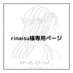 rinaisu様専用ページ