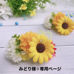 ワンコ用和装髪飾り♡ひまわり2点
