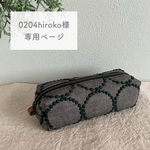 ◇0204hiroko様専用ページ◇ ミナペルホネン オーダー