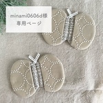 ◇minami0606d様専用ページ◇ ミナペルホネン オーダー