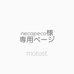 necopeco様専用ページ