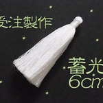 手作り蓄光タッセル　６ｃｍ　２個