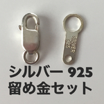 シルバー 925 silver 留め金 セット カニカン ダルマ