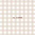 rny...さま専用