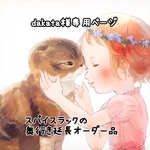 dakata様専用ページ