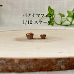 ミニチュア　1/12スケール バナナマフィン