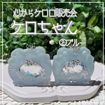 新作✨②ブルー【ケロちゃんシェイカー】キーホルダー  心からケロロ販売会  オイルなし