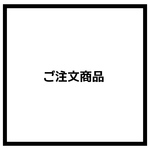 ご注文商品