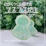 新作✨①グリーン【てるてる坊主シェイカー】心からケロロ販売会 キーホルダー  