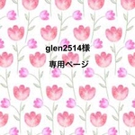 glen2514様専用