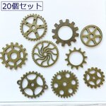 20個セット／スチームパンクパーツ・ギア・歯車・時計の部品パーツ／1869－Ｄ