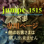 jumpe-1515 さま　専用ページ　※他のお客さまはご購入になれません