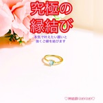 【究極】願いが叶う♡幸せに導く♡強力♡ご縁結びリング♡恋愛運・復縁・金運・美容運など必要に合わせて強力にご縁を結びを施し願いを叶えます♡ 