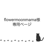 flowermoonmama様　専用ページ