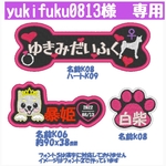 yukifuku0813様　専用