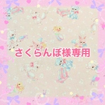 さくらんぼ様オーダー分