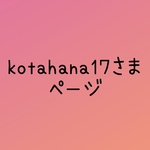 kotahana17さま　ページ