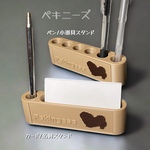 ペキニーズ　カード/名刺スタンド　ペン立て　メモスタンド　小物収納【箱入り】