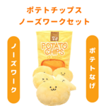 ポテトチップスノーズワークセット　犬のおもちゃ　ドッグトイ　ノーズワーク　ペットおもちゃ