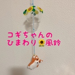 コギちゃんの風鈴🎐