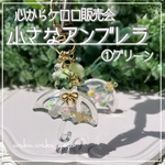 新作✨①グリーン【小さなアンブレラシェイカー】キーホルダー  心からケロロ販売会  オイルなし