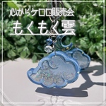 新作✨【もくもく雲シェイカー】キーホルダー  心からケロロ販売会  オイルなし